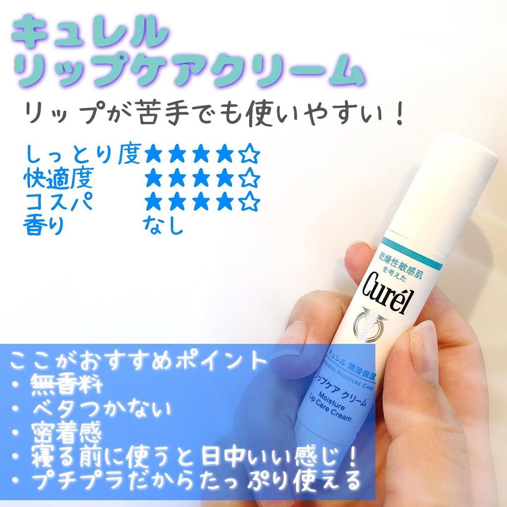リップケア クリーム/キュレル/リップクリームを使ったクチコミ(1枚目)