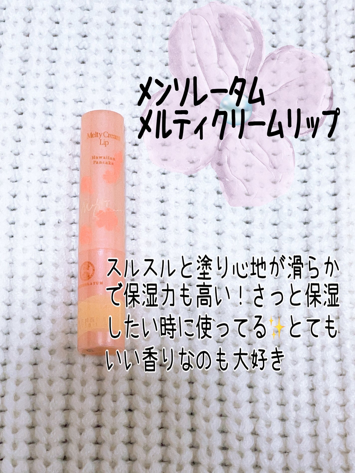 メルティクリームリップ/メンソレータム/リップクリームを使ったクチコミ(3枚目)