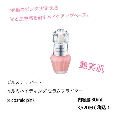 ジルスチュアート　イルミネイティング セラムプライマー 03 cosmic pink/JILL STUART/化粧下地を使ったクチコミ（1枚目）