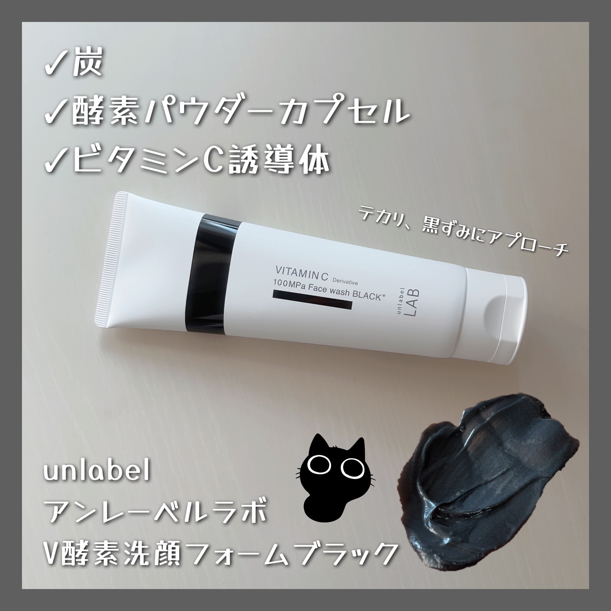 ラボ   V 酵素洗顔フォーム ブラック/unlabel/洗顔フォームを使ったクチコミ（1枚目）
