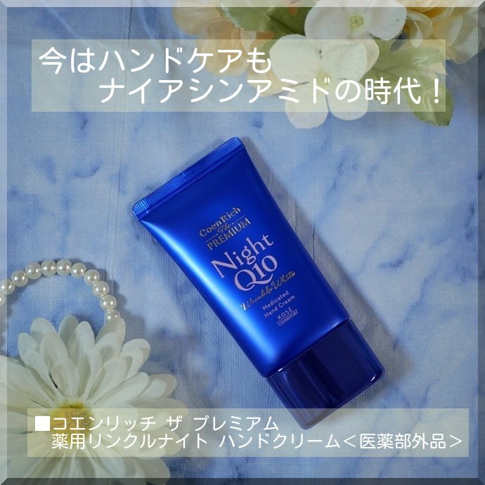 コエンリッチ　ザ　プレミアム 薬用リンクルナイト　ハンドクリーム 【医薬部外品】/コエンリッチQ10/ハンドクリームを使ったクチコミ（1枚目）