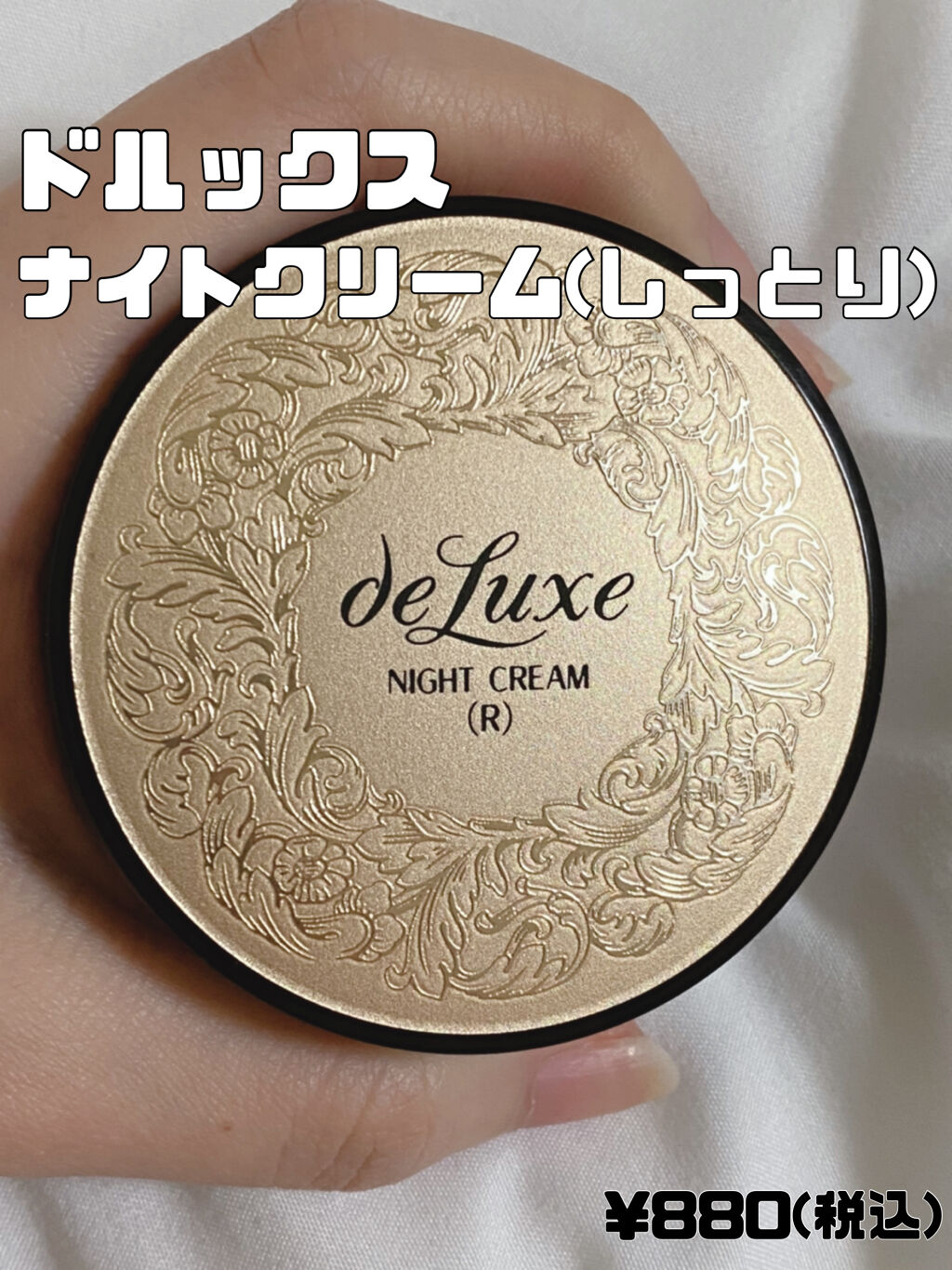 ナイトクリーム(しっとりタイプ)/ドルックス/フェイスクリームを使ったクチコミ（2枚目）