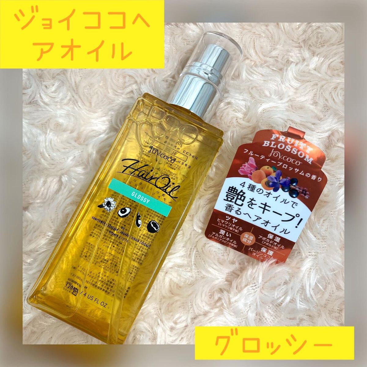 ちゃんぶぅ 投稿ある方フォロバします💕 on LIPS 「『ジョイココヘアオイル グロッシー』🌻ちゃんとヘアケアしていて..」(1枚目)