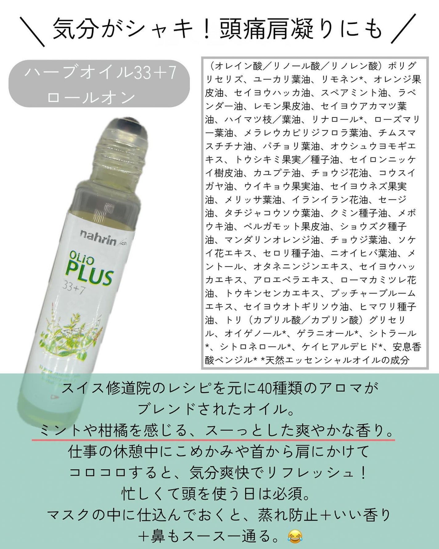 ハーブオイル33+7 ロールオン/nahrin/アロマオイルを使ったクチコミ(2枚目)
