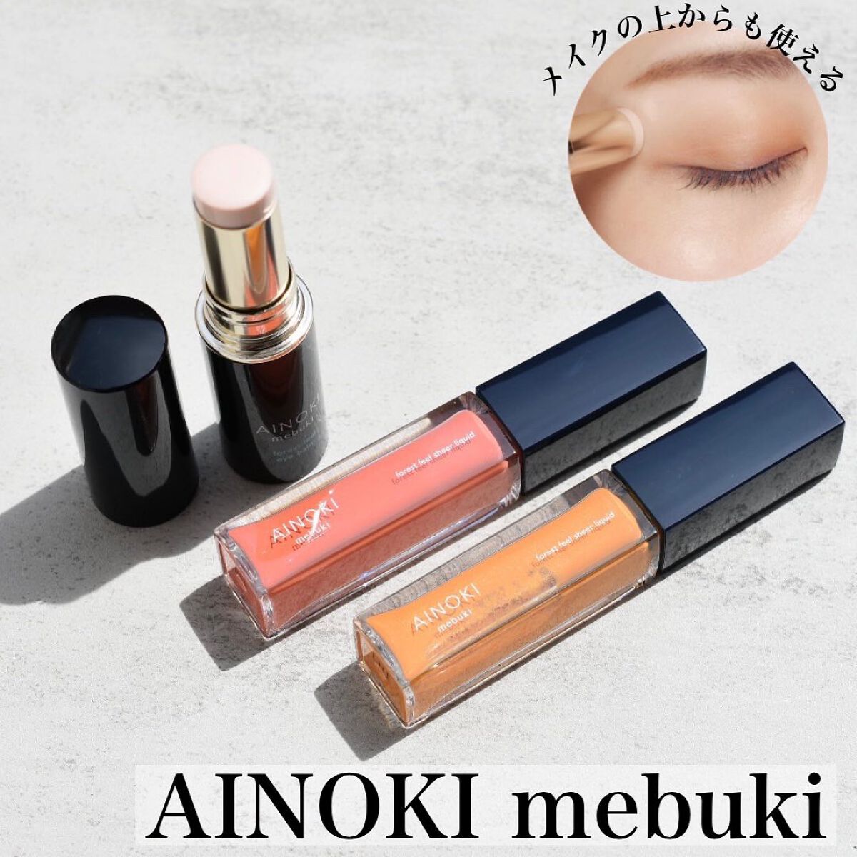 フォレスト フィール アイバーム/AINOKI mebuki/アイケア・アイクリームを使ったクチコミ(1枚目)