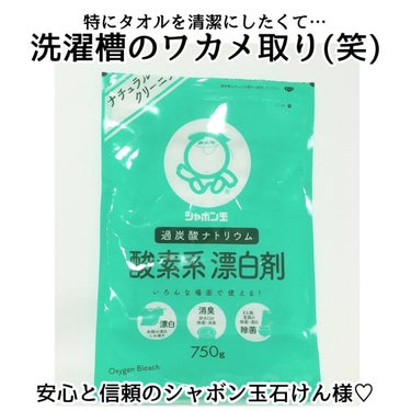 酸素系漂白剤/シャボン玉石けん/その他ランドリー用品を使ったクチコミ（1枚目）