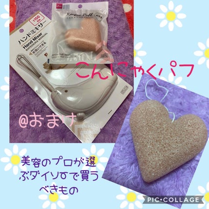 天然こんにゃくパフ/DAISO/その他スキンケアグッズを使ったクチコミ(1枚目)