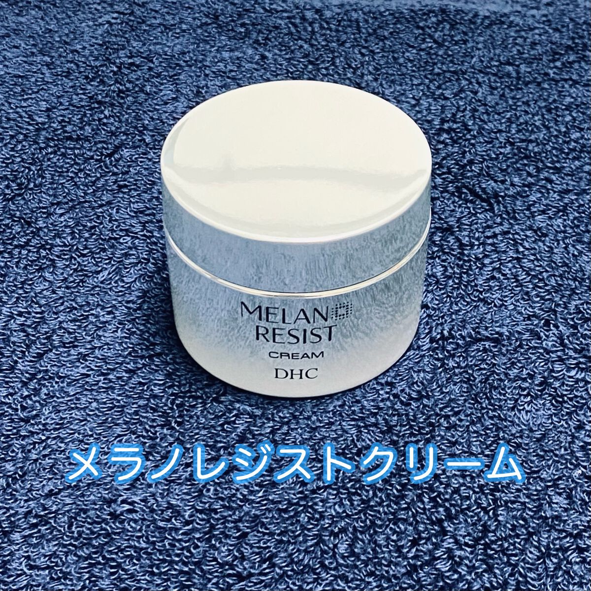 試してみた】DHC 薬用 メラノ レジスト クリームの効果・肌質別 試してみた】DHC 薬用 メラノ レジスト クリームの効果・肌質別