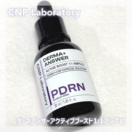 ダーマアンサー PDRN アクティブブースト1:1アンプル/CNP Laboratory/美容液を使ったクチコミ(1枚目)