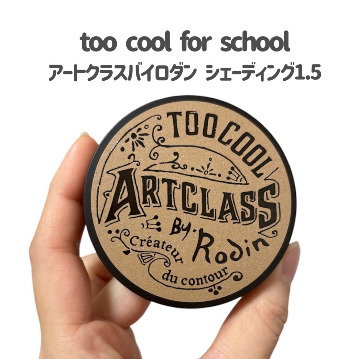 アートクラスバイロダン シェーディング/too cool for school/シェーディングを使ったクチコミ(3枚目)