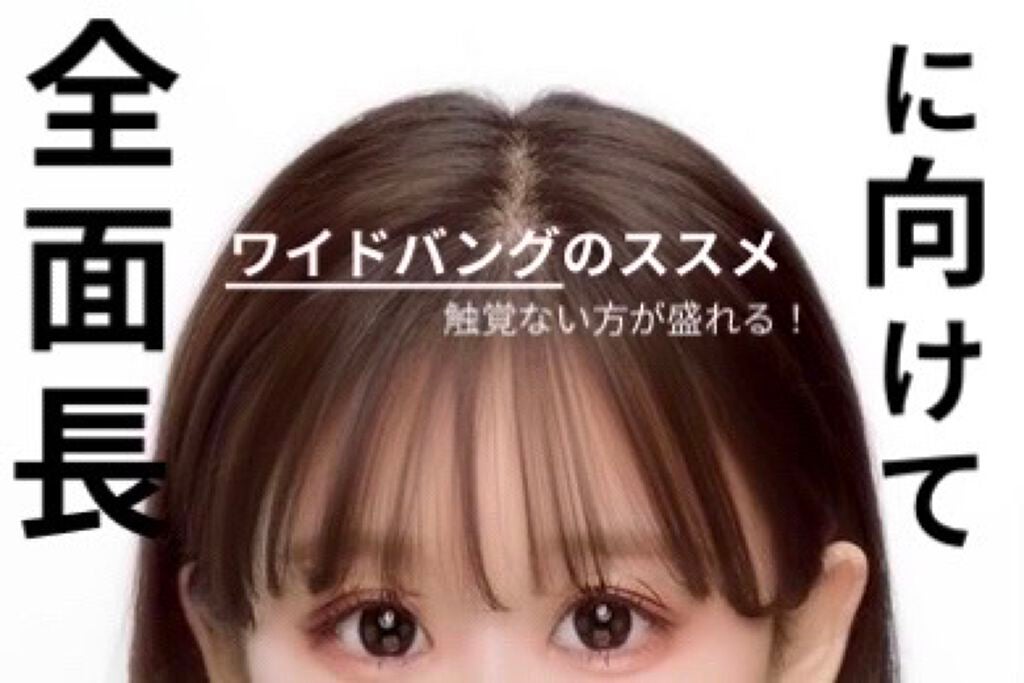 ミリ単位の前髪 on LIPS 「【面長の特権ワイドバング】面長をコンプレックスに感じている人は..」(1枚目)
