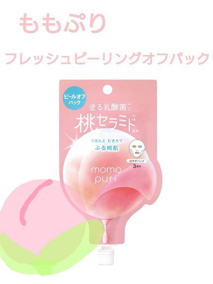 ももぷり フレッシュピールオフパック/ももぷり/ピーリングを使ったクチコミ(1枚目)