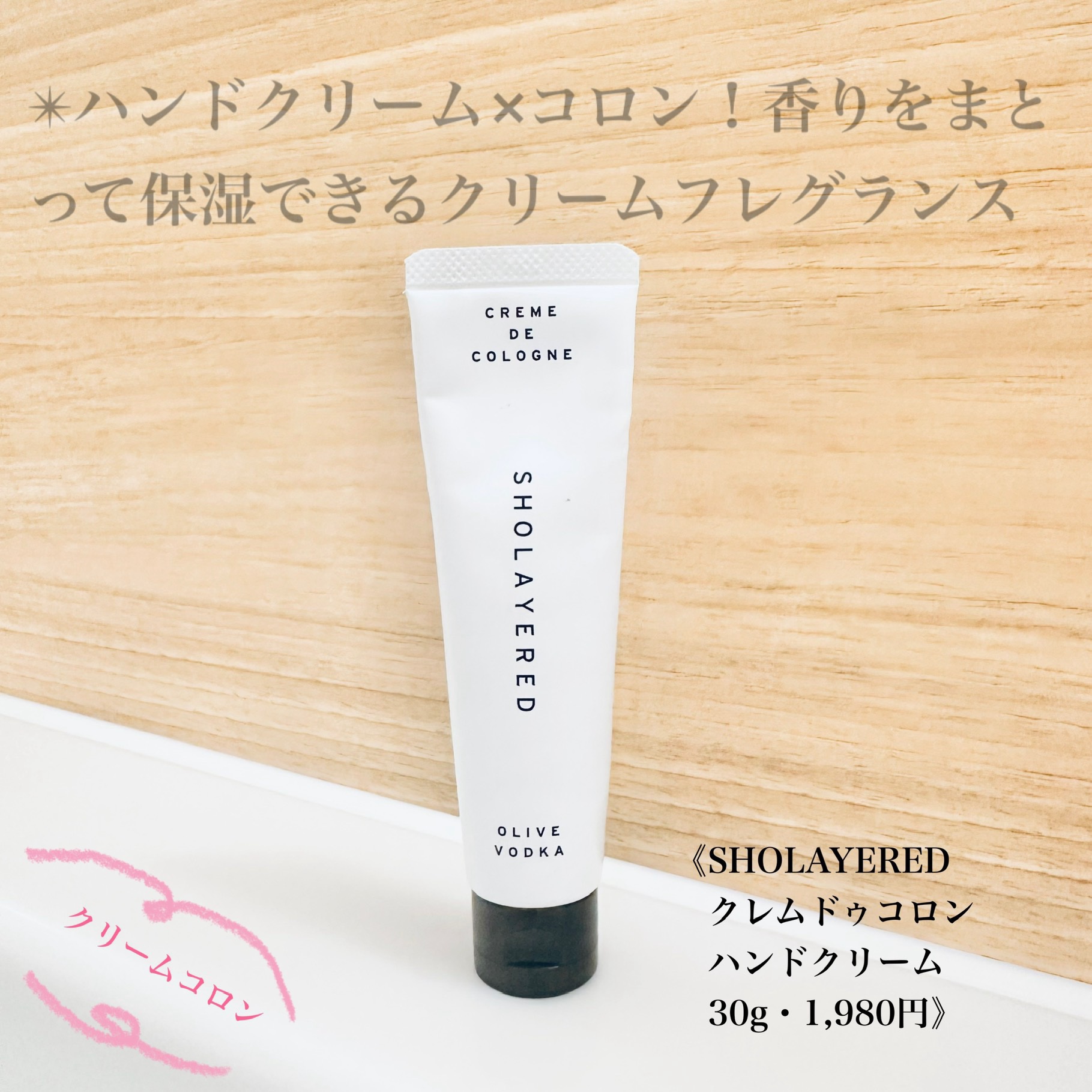 クレムドゥコロン ハンドクリーム/SHOLAYERED/ハンドクリームを使ったクチコミ（1枚目）