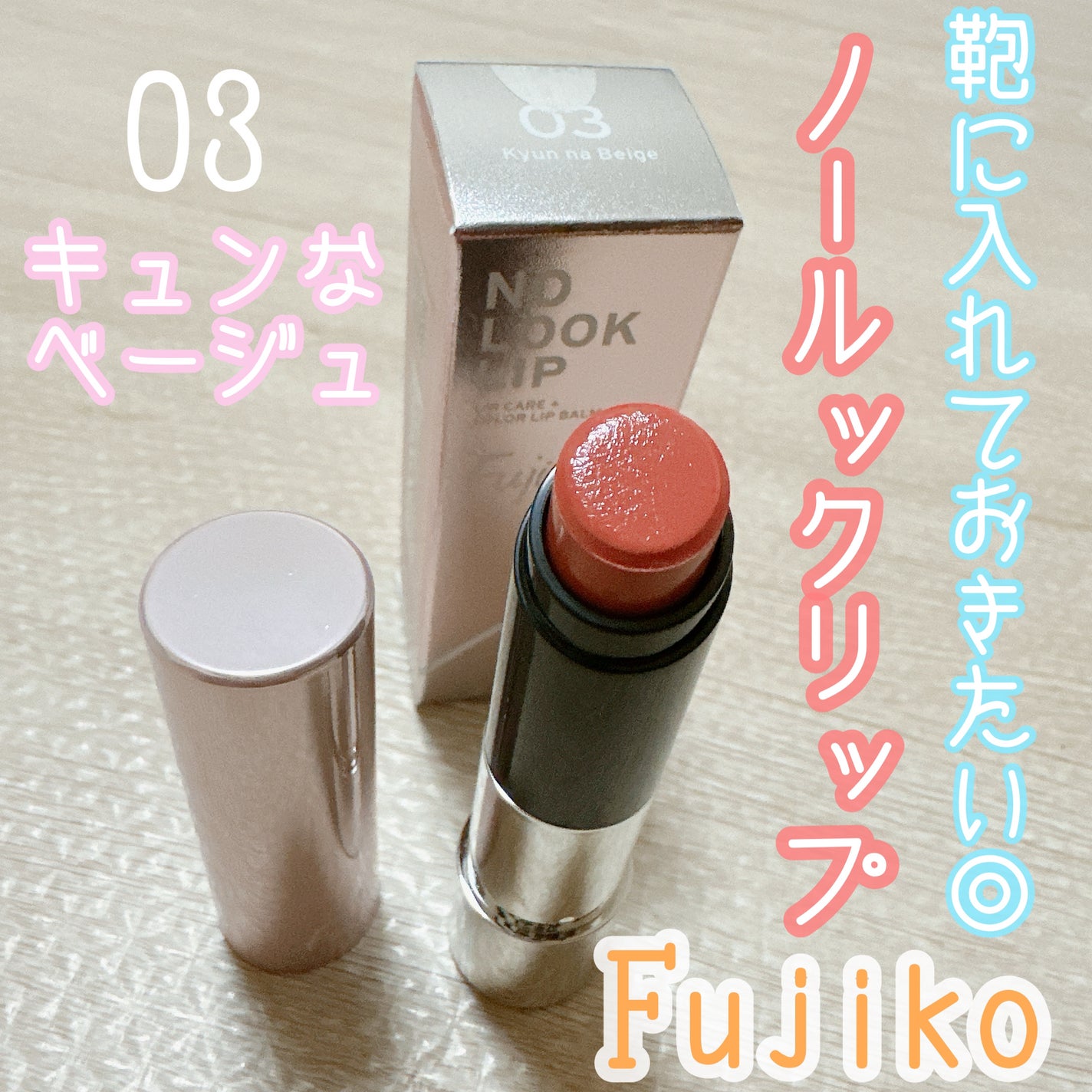 ノールックリップ/Fujiko/口紅を使ったクチコミ(1枚目)
