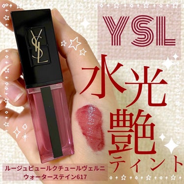 ルージュ ピュールクチュール ヴェルニ ウォーターステイン 617 ダイブ イン ザ ヌード/YVES SAINT LAURENT BEAUTE/口紅を使ったクチコミ（1枚目）