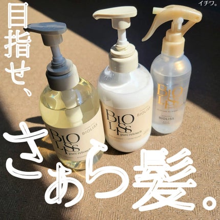 SS ビオリス ピュアレタッチ うねさぁら シャンプー/ヘアコンディショナー/SSビオリス/市販シャンプーを使ったクチコミ(1枚目)