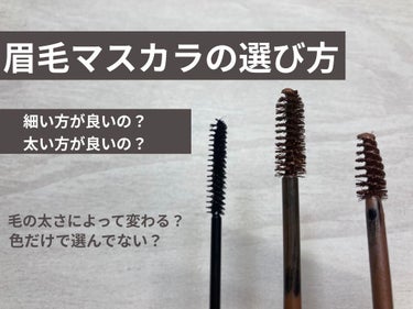 ヘビーローテーション カラーリングアイブロウのクチコミ「こんにちは☺️

Q.眉マスカラのブラシって
     太い方が良いの？細い方が良いの？

A.....」（1枚目）