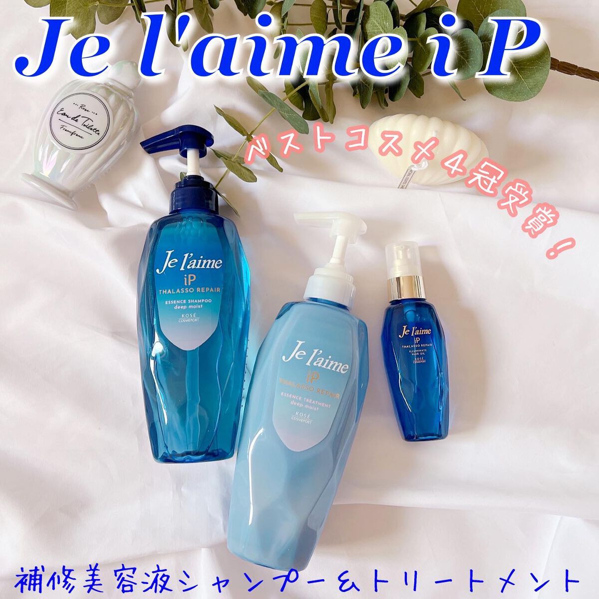 iP タラソリペア 補修美容液シャンプー/補修美容液トリートメント (ディープモイスト)/Je l'aime/市販シャンプーを使ったクチコミ（1枚目）