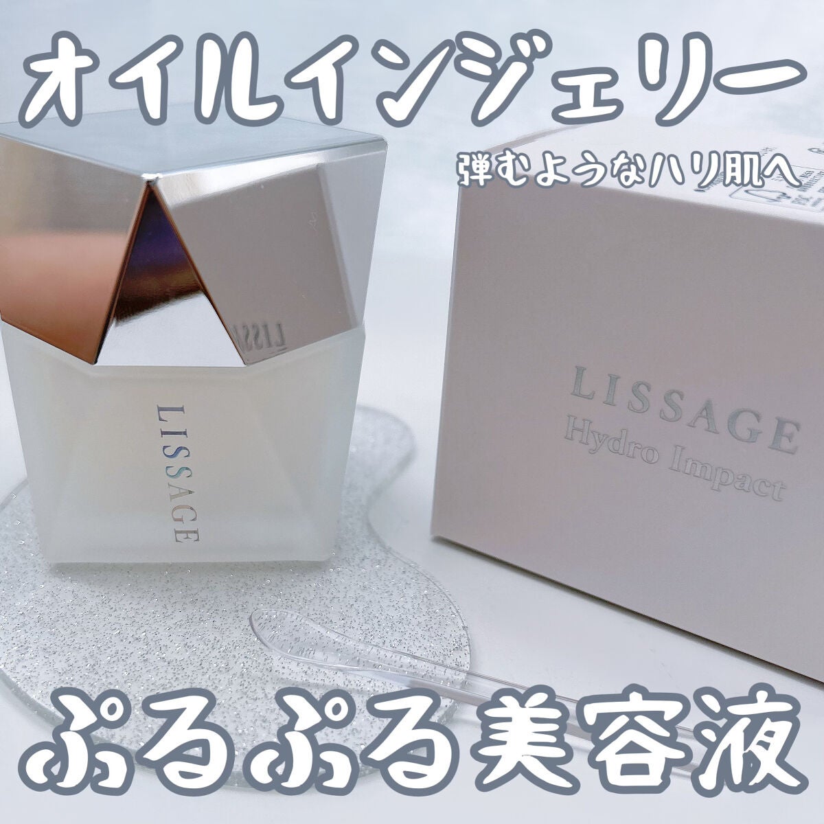 ハイドロインパクト/リサージ/美容液を使ったクチコミ(1枚目)