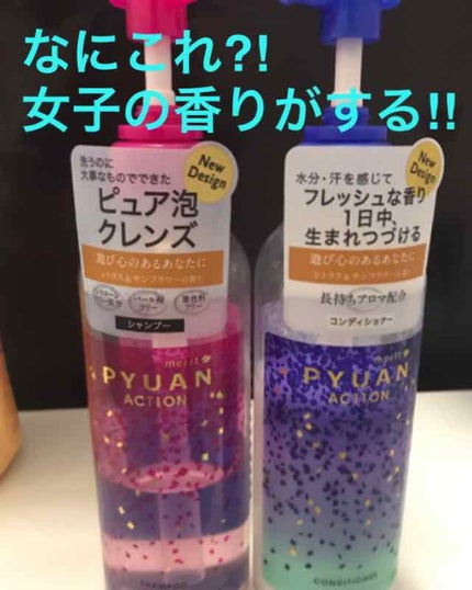 PYUAN アクション シャンプー/コンディショナー/ピュアン/シャンプー・コンディショナーを使ったクチコミ(1枚目)