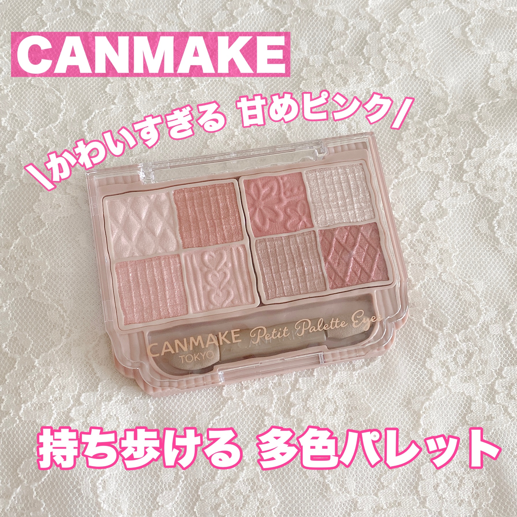 プティパレットアイズ/キャンメイク/パウダーアイシャドウを使ったクチコミ（1枚目）