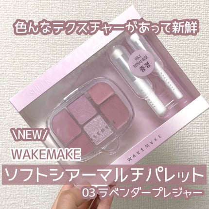 ソフトシアーマルチパレット/wakemake/アイシャドウパレットを使ったクチコミ(1枚目)