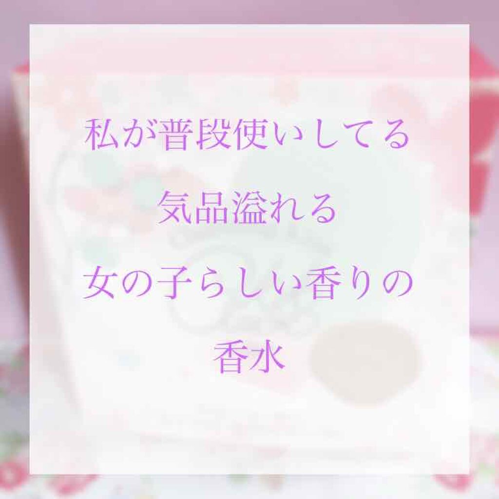 ジュリエット キキ クレール オードパルファム/ラブパスポート/香水(レディース)を使ったクチコミ(1枚目)