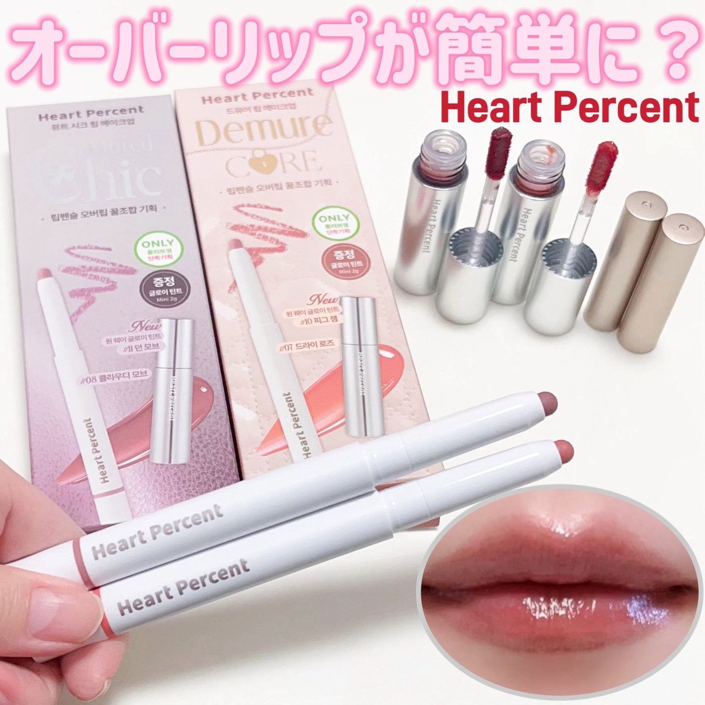 リップペンシル+グロイティントミニ企画セット/Heart Percent/リップティントを使ったクチコミ(1枚目)
