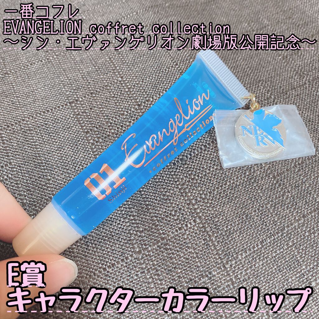 一番コフレ エヴァンゲリオン E賞 キャラクターカラーリップ/BANDAI SPIRITS/リップグロスを使ったクチコミ(1枚目)