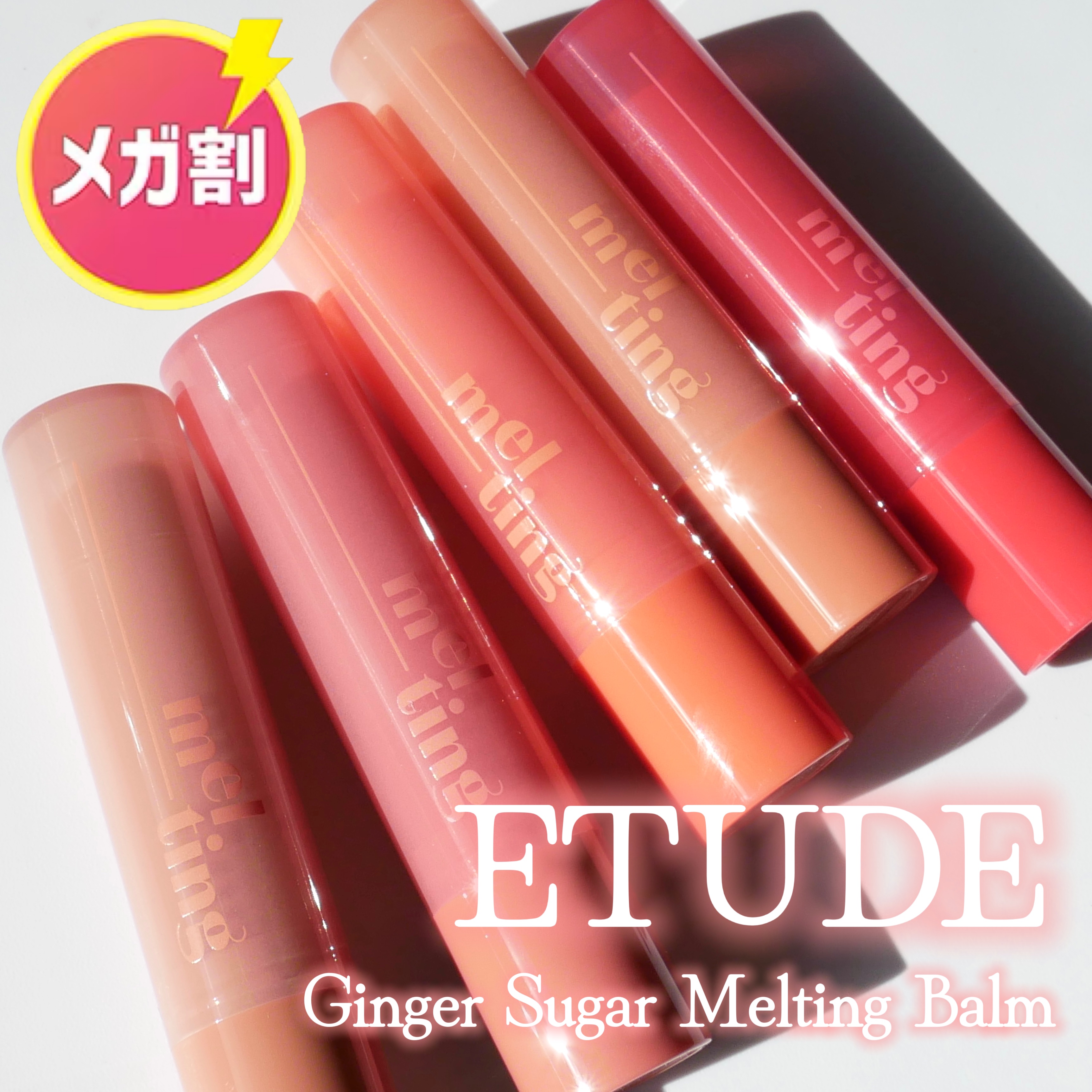 GSメルティングバーム/ETUDE/口紅を使ったクチコミ（2枚目）