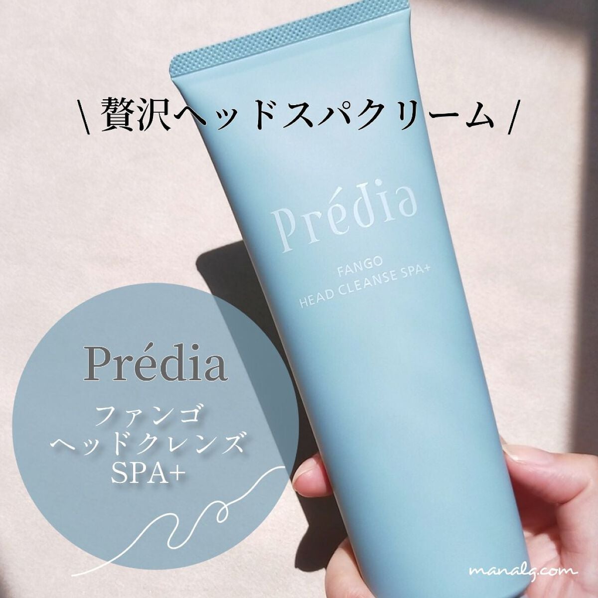 ファンゴ ヘッドクレンズ SPA+/Prédia/頭皮ケアを使ったクチコミ(1枚目)