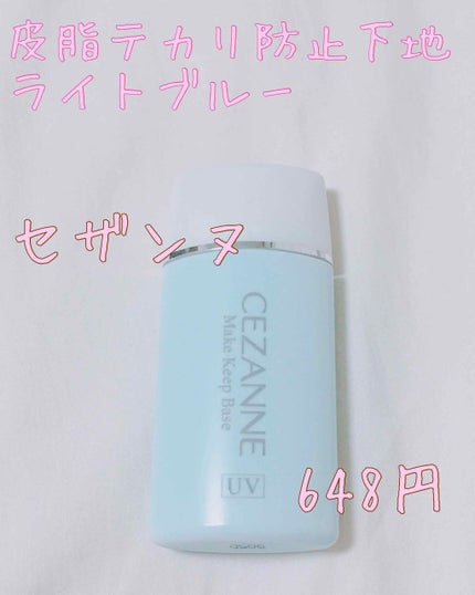 皮脂テカリ防止下地/CEZANNE/化粧下地を使ったクチコミ(1枚目)