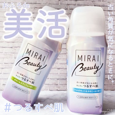 MIRAI beauty バスパウダー/花王/入浴剤を使ったクチコミ（1枚目）