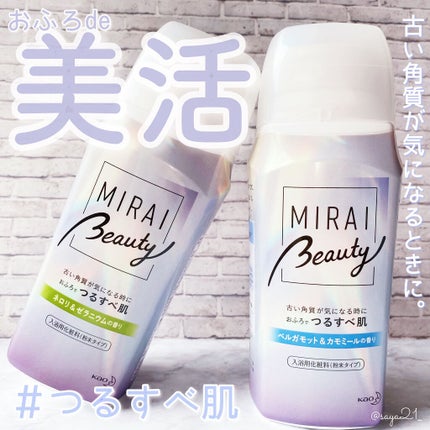 MIRAI beauty バスパウダー/花王/炭酸系入浴剤を使ったクチコミ(1枚目)