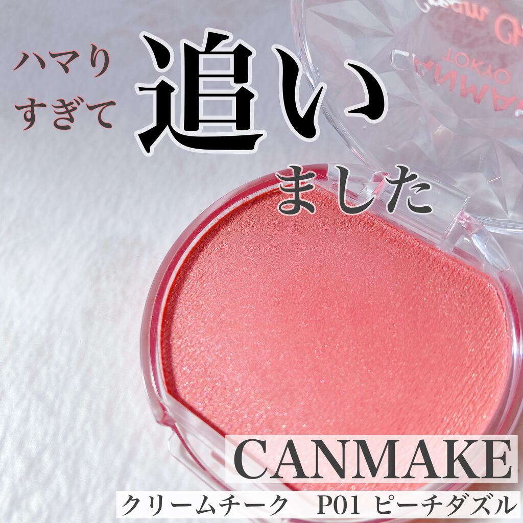 クリームチーク(パールタイプ)/キャンメイク/ジェル・クリームチークを使ったクチコミ(1枚目)