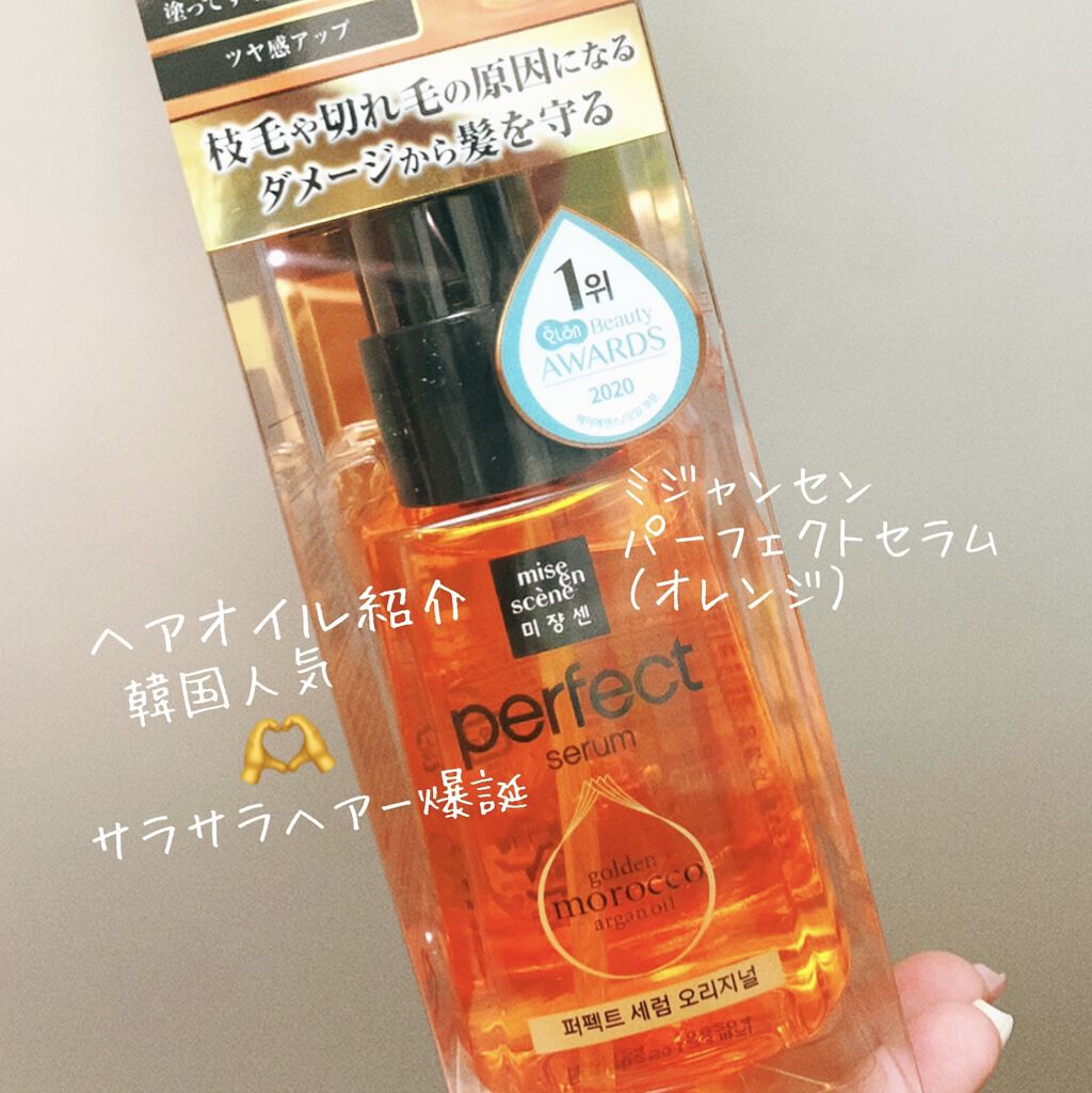 パーフェクト セラム オリジナル/miseenscene/ヘアオイルを使ったクチコミ（1枚目）