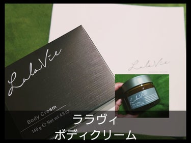 Lala Vie ボディクリームのクチコミ「Lala Vie...ボディクリーム

別のサイトで当選しました☆*。
Lala Vieのボデ.....」（1枚目）