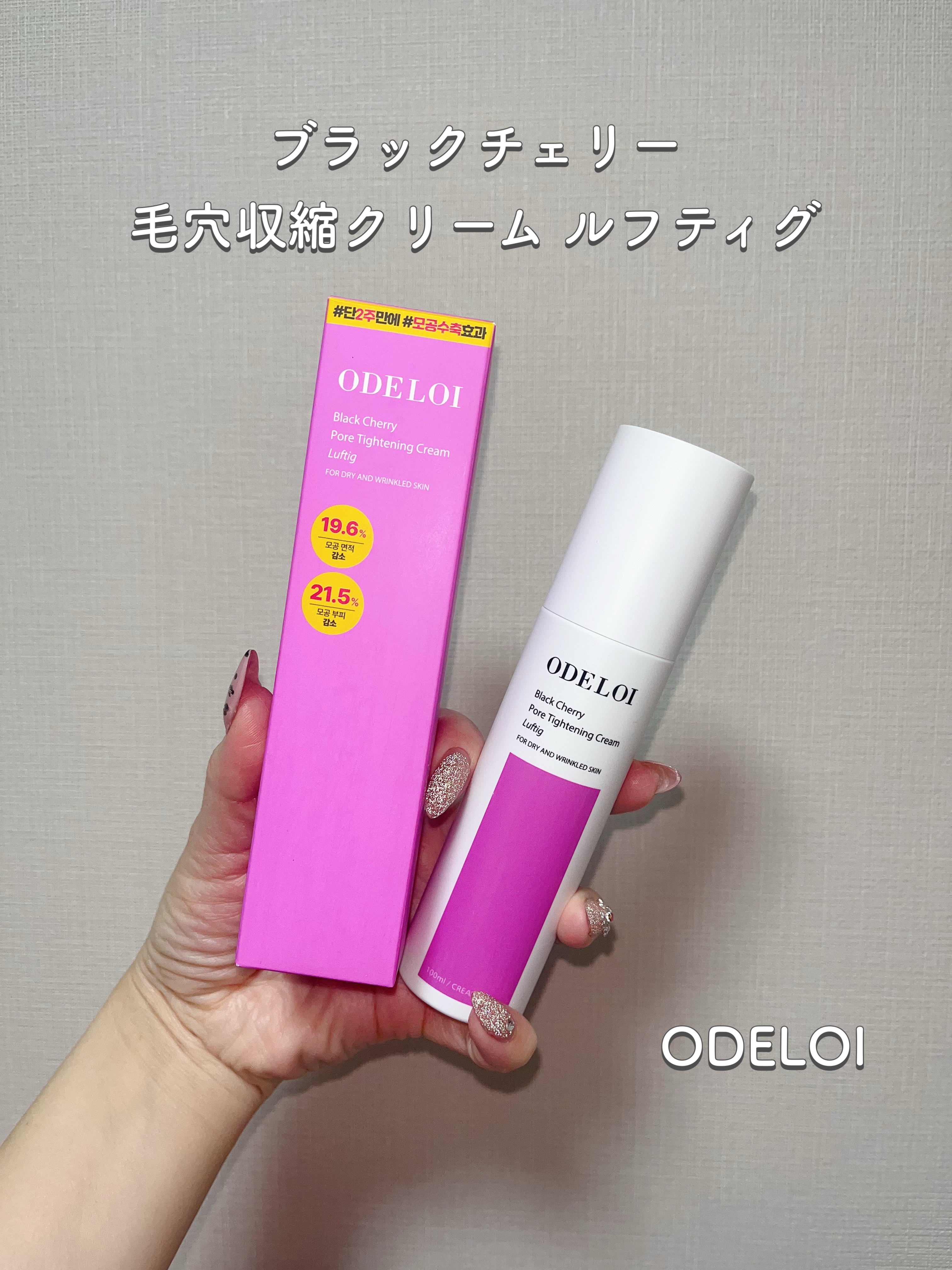 ブラックチェリー 毛穴引き締めクリーム ロフディ/ODELOI/フェイスクリームを使ったクチコミ（1枚目）