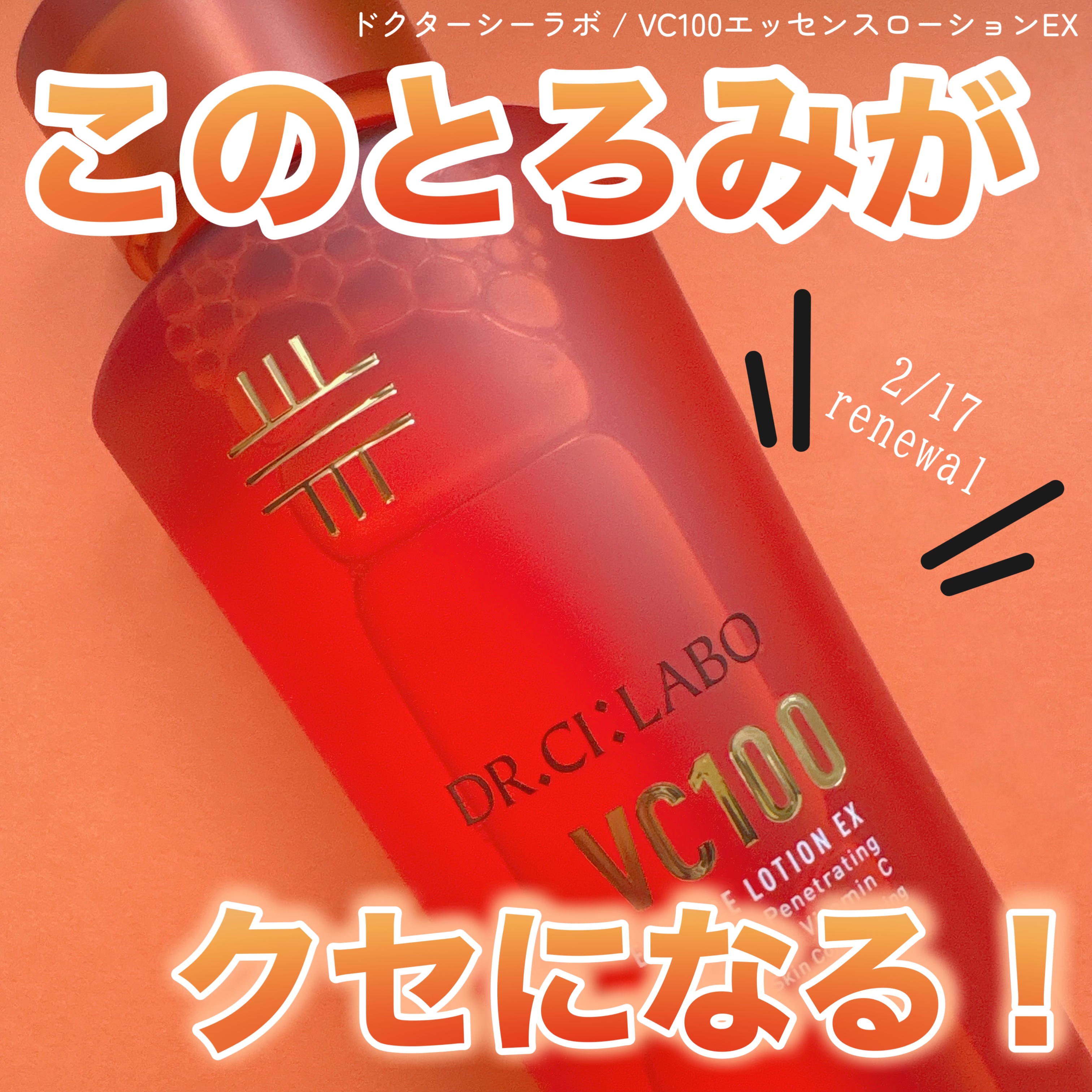 VC100エッセンスローション EX/ドクターシーラボⓇ/化粧水を使ったクチコミ（1枚目）