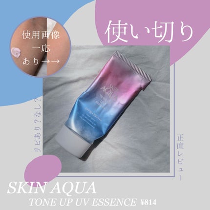 スキンアクア トーンアップUVエッセンス/スキンアクア/日焼け止めクリームを使ったクチコミ(1枚目)