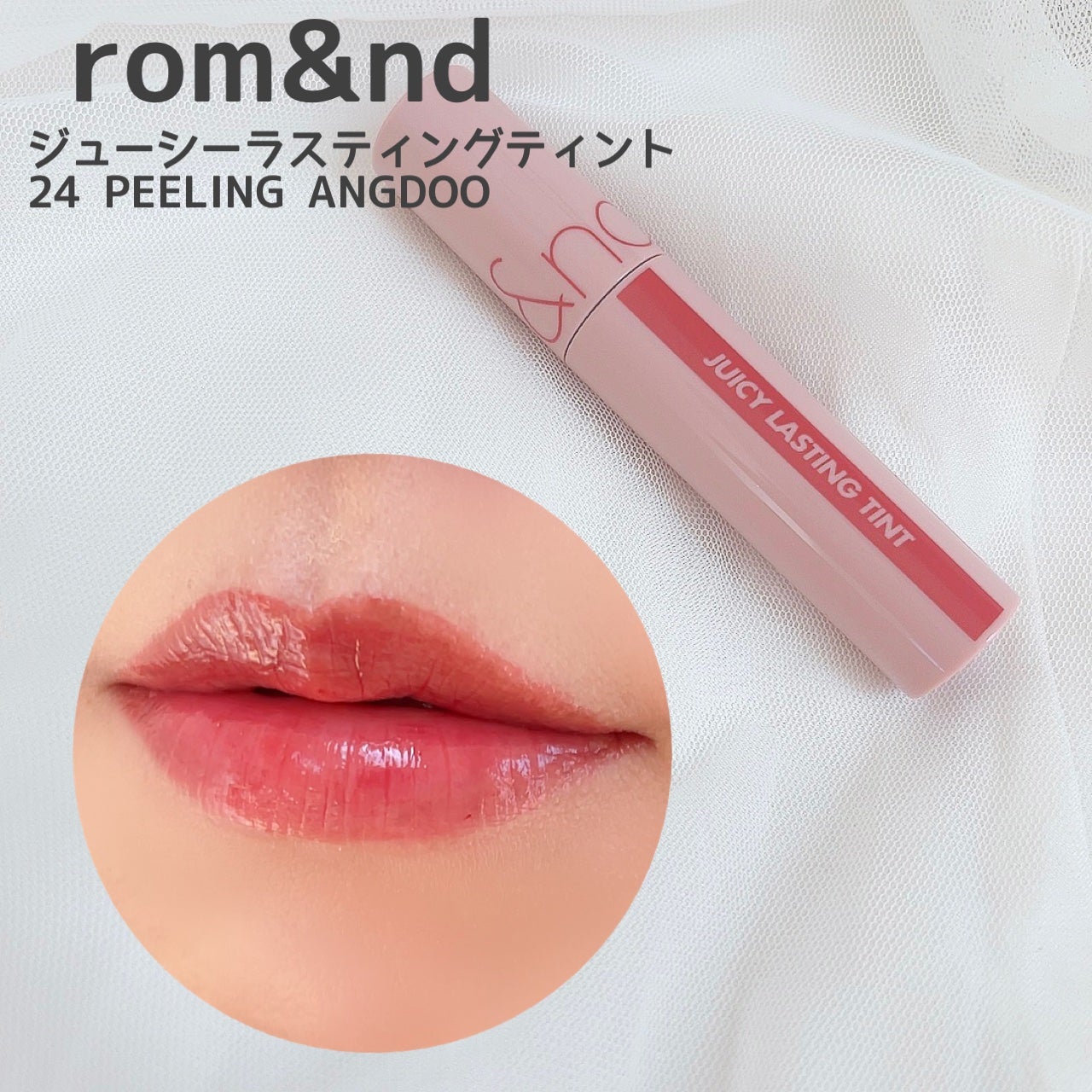 ジューシーラスティングティント/rom&nd/リップティントを使ったクチコミ(1枚目)