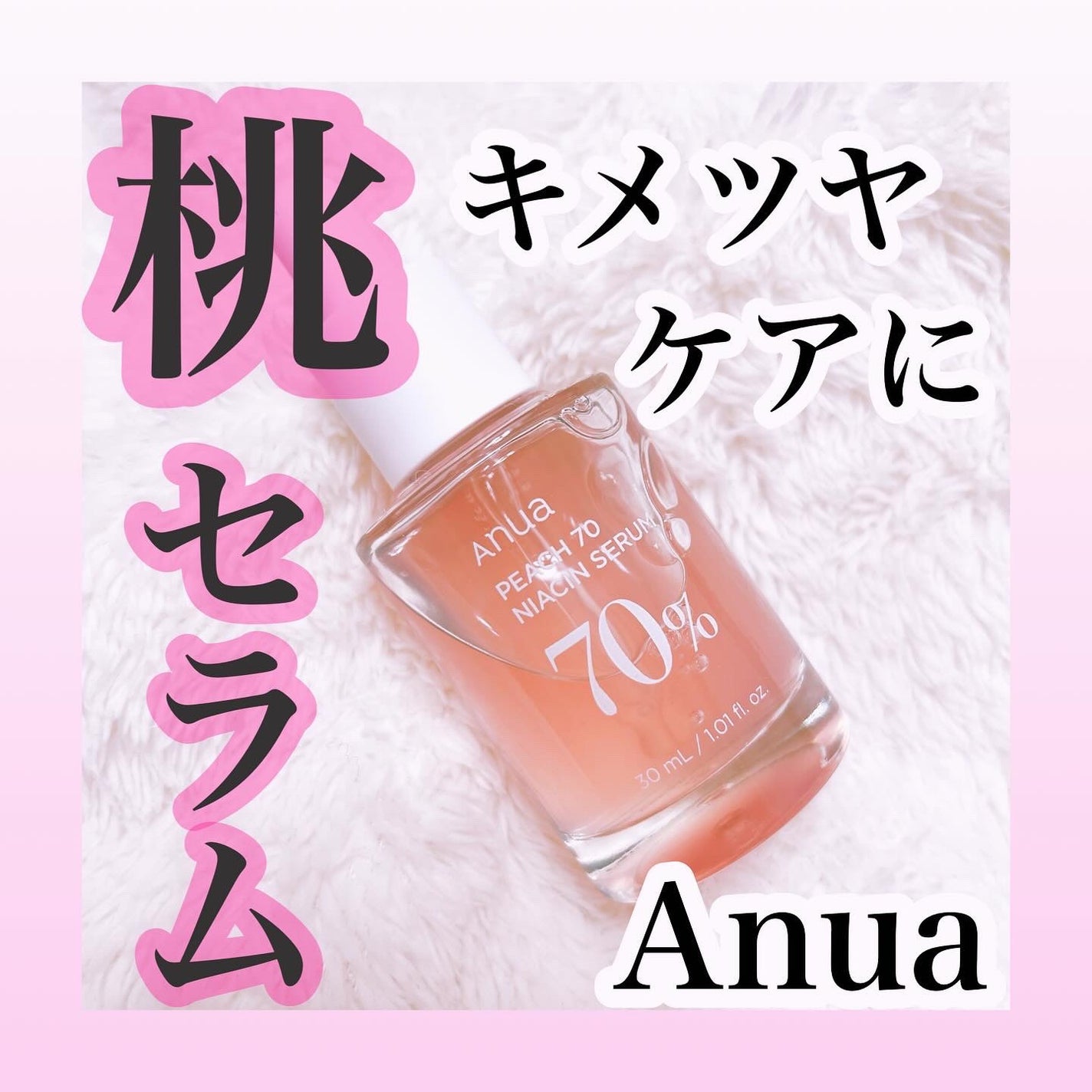 桃70%ナイアシンセラム/Anua/美容液を使ったクチコミ(1枚目)