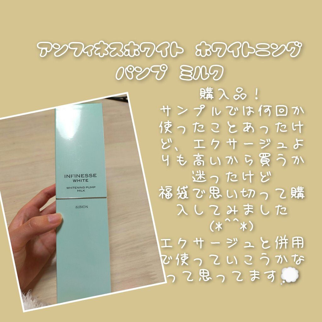 アンフィネスホワイト ホワイトニング パンプ ミルク/ALBION/乳液を使ったクチコミ(1枚目)