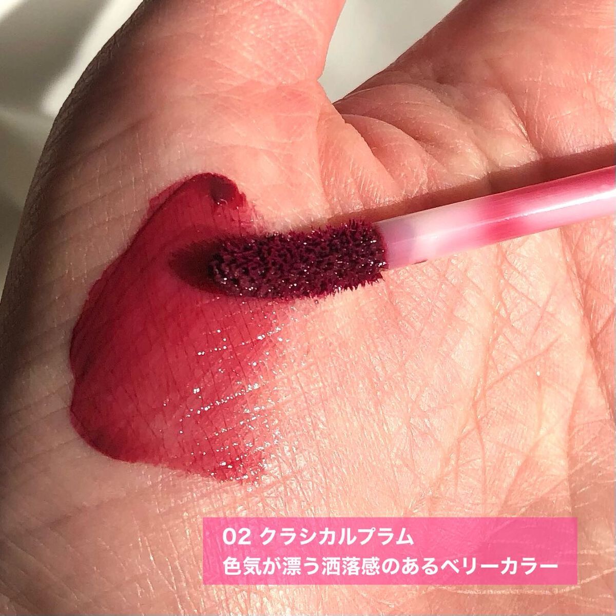 センシュアルフィックスティント/Ririmew/リップティントを使ったクチコミ（3枚目）