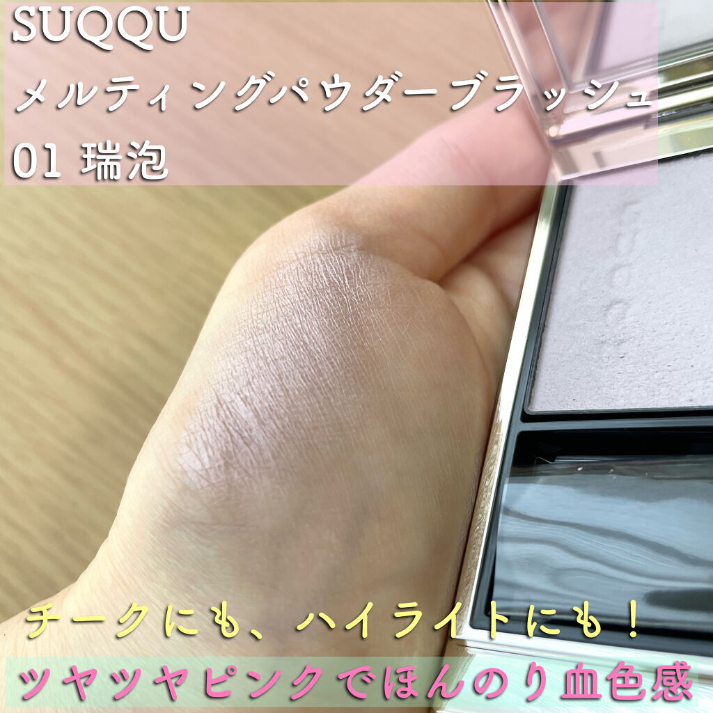 【セール中！】SUQQU メルティングパウダーブラッシュ01 瑞泡 SUQQU スック メルティングパウダーブラッシュ 01 瑞泡