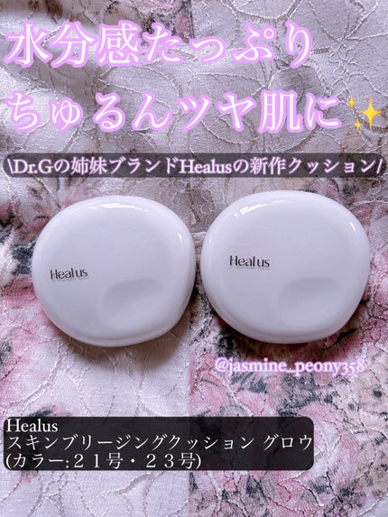 ブリージンググロークッション/Healus/クッションファンデーションを使ったクチコミ(1枚目)