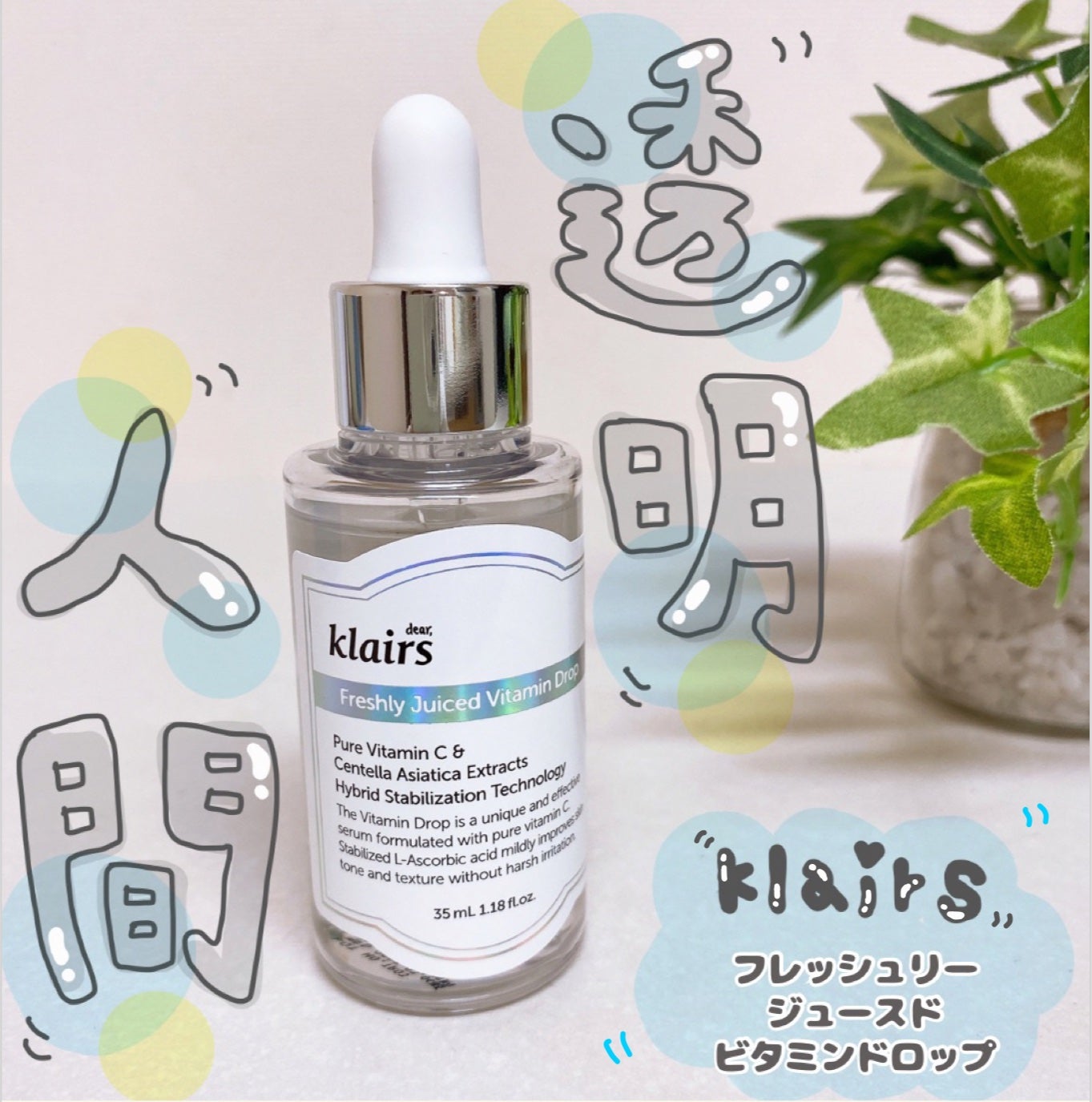 フレッシュリージュースドビタミンドロップ(35ml)/Klairs/美容液を使ったクチコミ(1枚目)