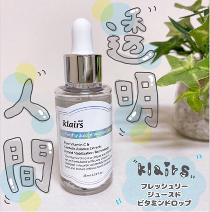 フレッシュリージュースドビタミンドロップ(35ml)/Klairs/美容液を使ったクチコミ(1枚目)