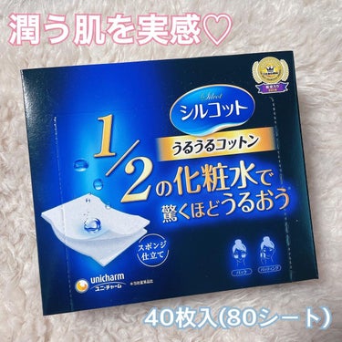 投稿が久しぶりになってしまいましたが、
最近また使用し始めて改めて感動したコットンを紹介します✨🥺

シルコット　うるうるコットン☁️

まずはコットンにミシン目が付いているので2枚に分けることが出来、