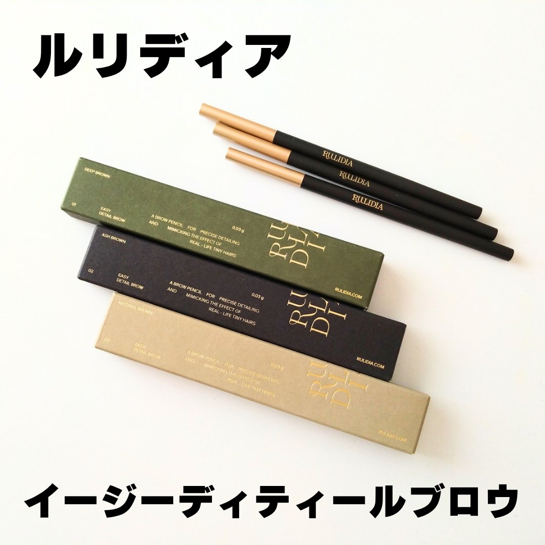 イージーディテールアイブロウ/RULIDIA/アイブロウペンシルを使ったクチコミ（1枚目）